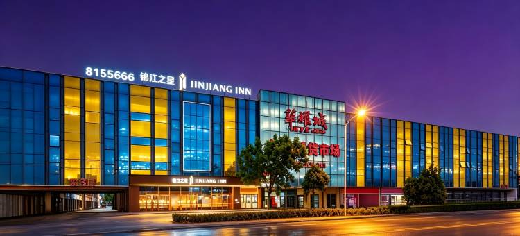 锦江之星(邯郸华耀城店)图片