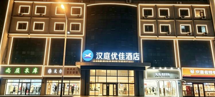 汉庭酒店(济南济阳济北公园店)图片