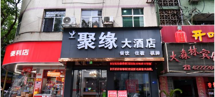 沅陵县聚缘大酒店图片