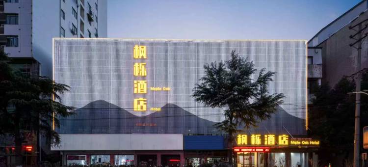 枫栎酒店(永阳大道店)图片