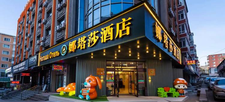 绥芬河娜塔莎酒店(中心广场店)图片