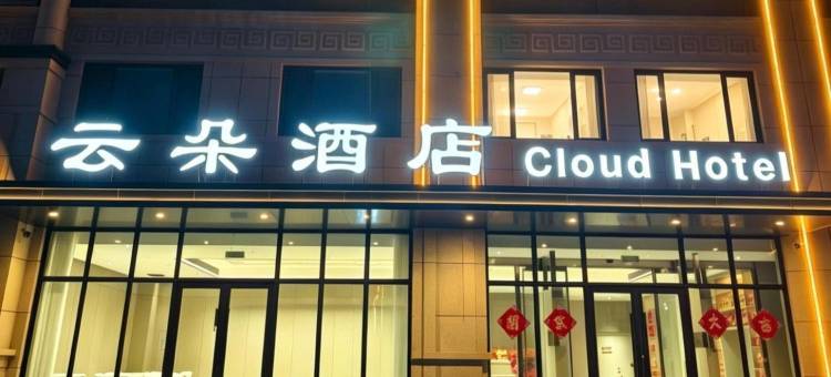 喀喇沁旗云朵酒店(赤峰机场店)图片