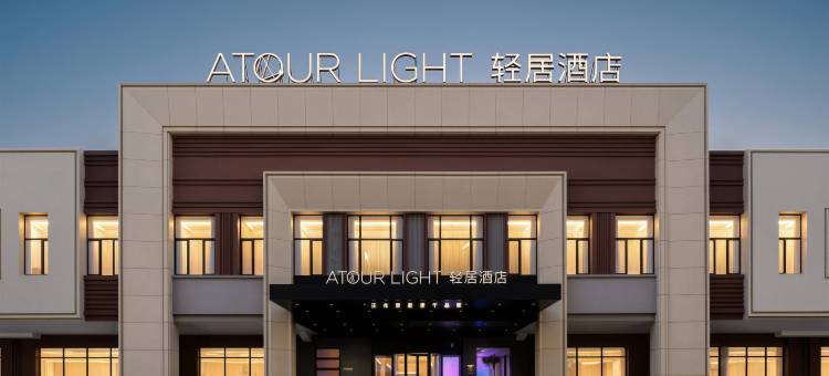 大连旅顺口白玉山亚朵轻居酒店图片