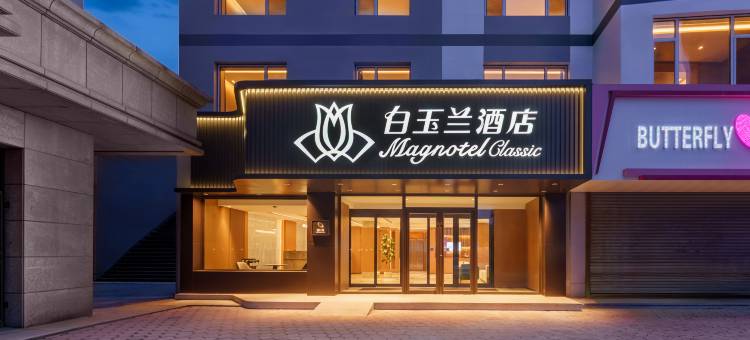 白玉兰酒店(鞍山通用技术环球医疗鞍钢总医院玉佛苑店)图片