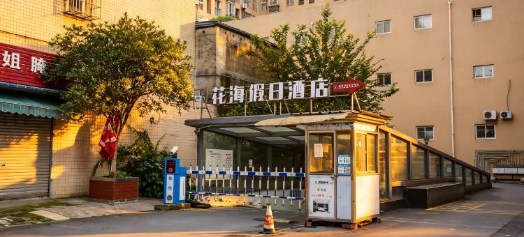 花海假日酒店(崇州市政府罨画池店)图片