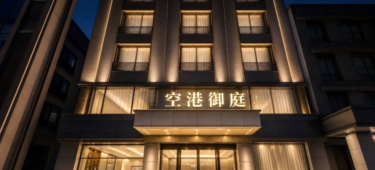 空港御庭酒店(成都双流机场航站楼店)图片