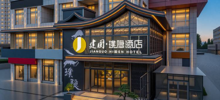 大同平城西环路建国璞隐酒店图片