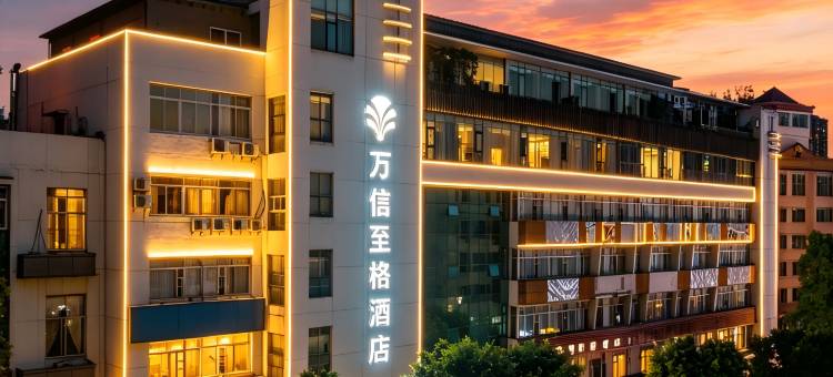 万信至格酒店(自贡彩灯公园店)图片