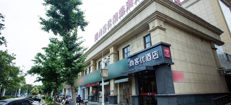 尚客优精选酒店(淮安恒大店)图片
