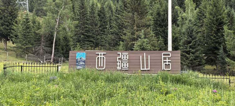 喀纳斯西疆山居(贾登峪国家森林公园店)图片