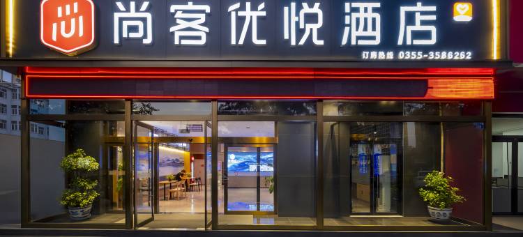 尚客优悦酒店(长治潞州客运中心店)图片