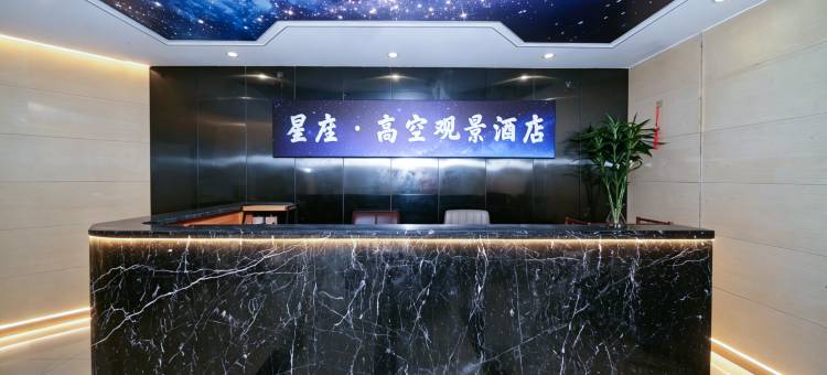 星座·高空观景酒店(南昌大悦城观洲地铁站店)图片