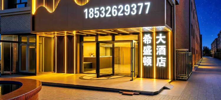 怀来希盛顿民宿图片