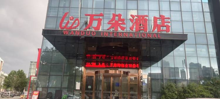 万朵国际酒店(银河新天地店)图片