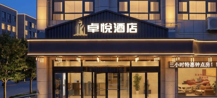卓悦酒店图片