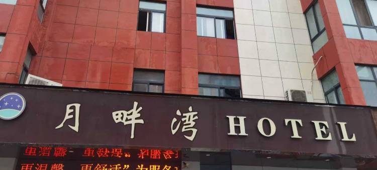 洛阳月畔湾酒店图片