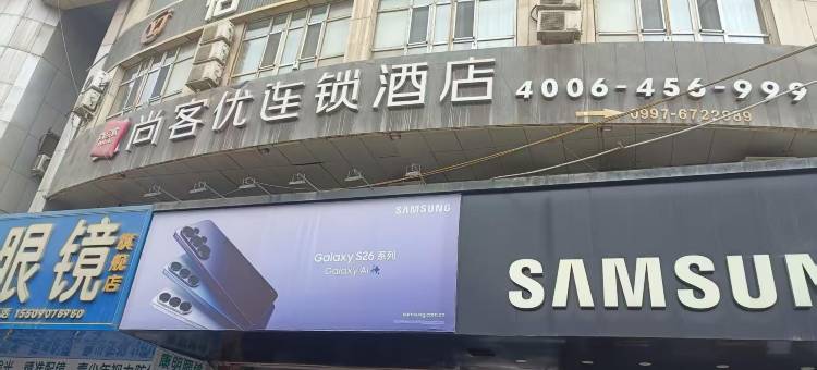 尚客优连锁酒店(库车天五广场店)图片