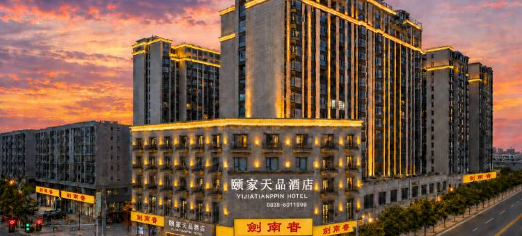 颐家天品酒店(绵竹中心广场店)图片