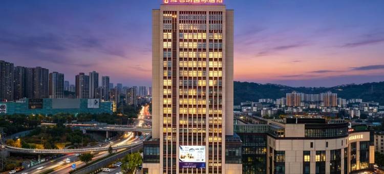 维也纳国际酒店(重庆冉家坝店)图片
