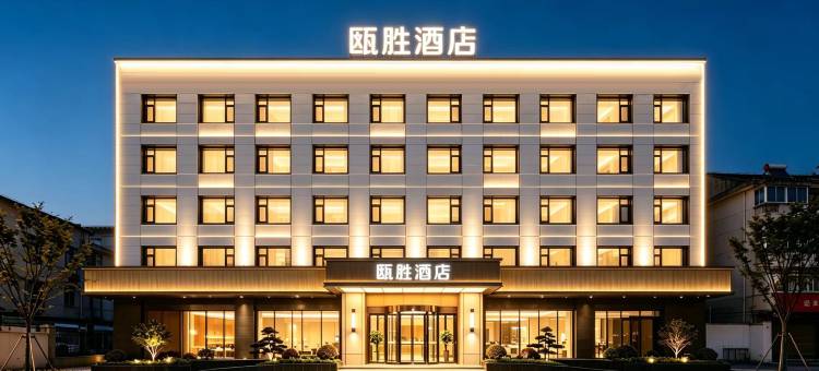 轻住·瓯胜酒店(义乌佛堂古镇老街店)图片