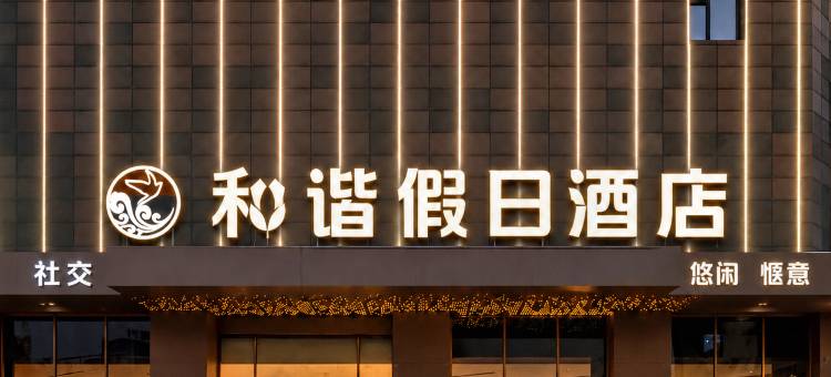 禾谐假日酒店(国购广场店)图片