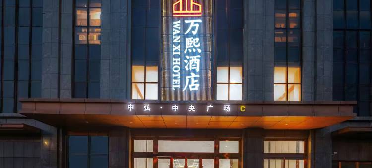 万煕酒店(洛阳牡丹广场地铁站万达店)图片