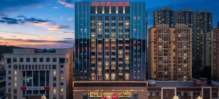 神木兴豪大酒店(大柳塔镇国家能源集团神东煤炭集团公司店)图片
