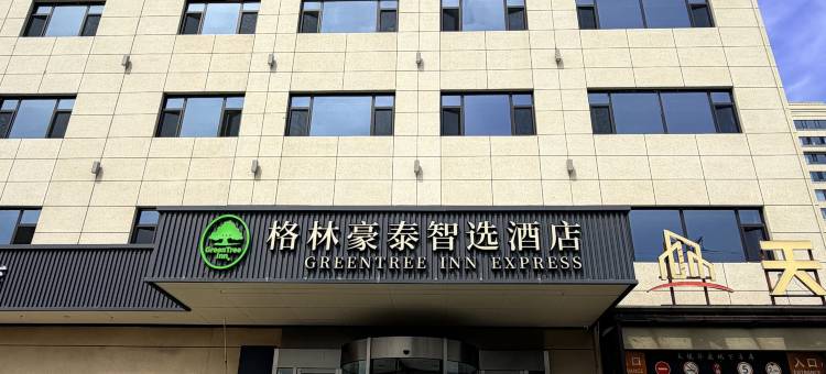 格林豪泰智选酒店(忻州定襄牧马河大街店)图片