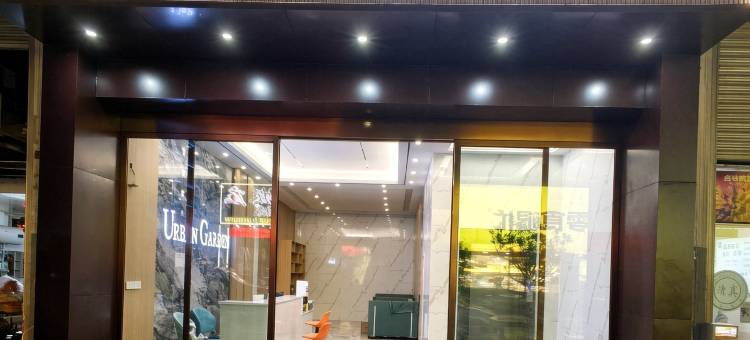 都市花园酒店(昭通机场省耕文化公园店)图片