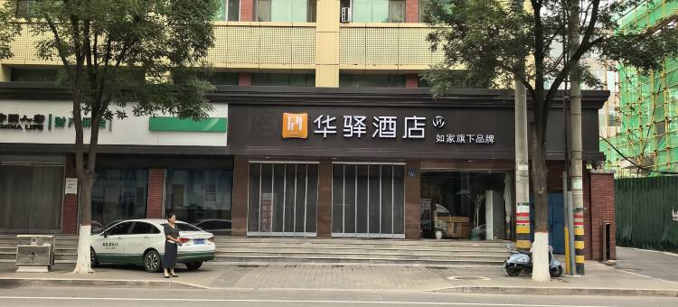 如家华驿酒店(长治武乡县人民医院店)图片