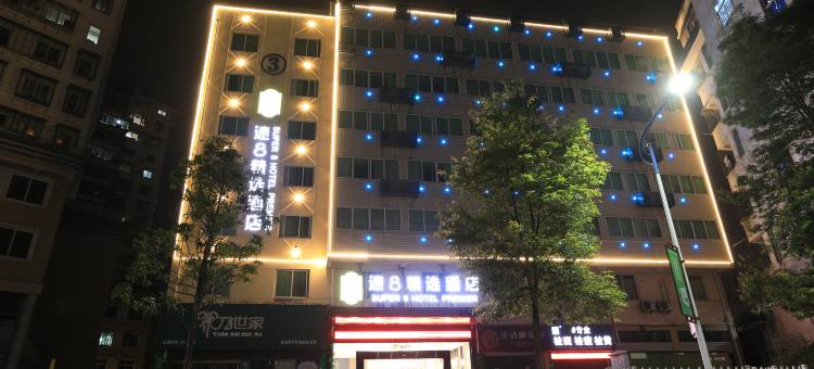 速8精选酒店(南平建阳一中店)图片