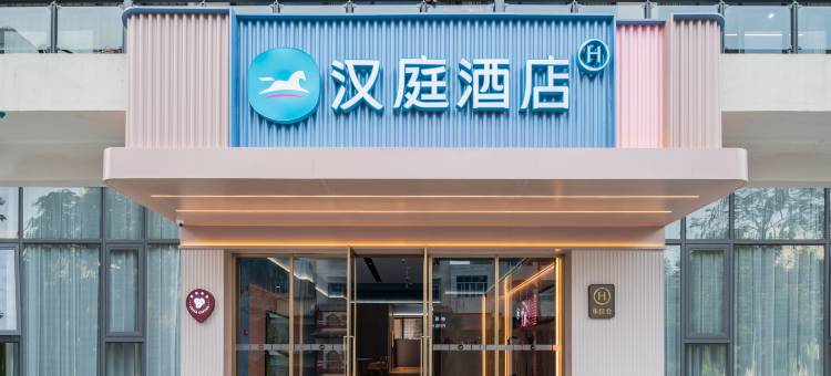 汉庭酒店(潮州开元寺泰佛殿店)图片