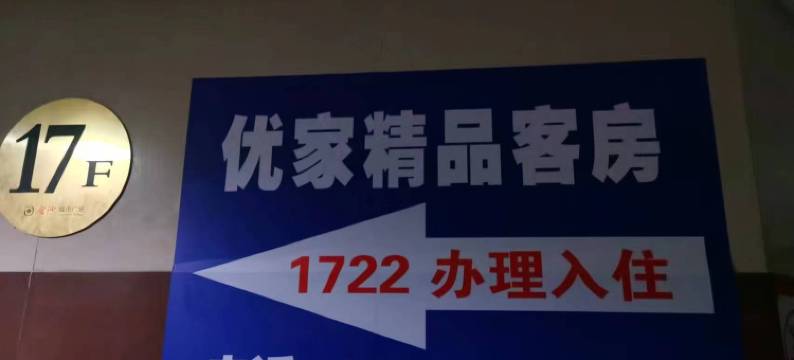 潍坊优家精品客房图片