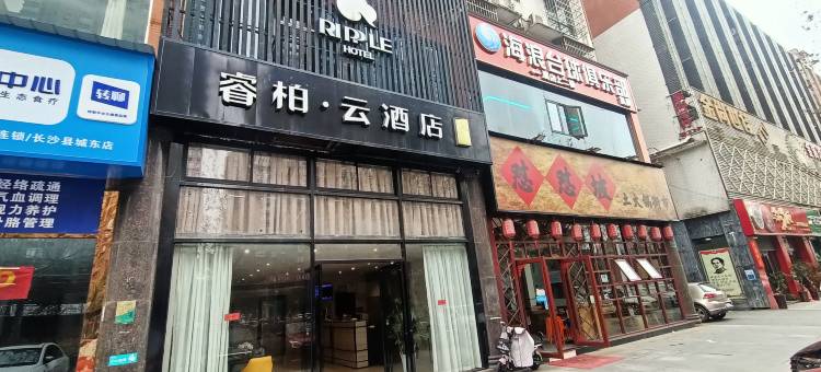如家睿柏·云酒店(长沙县置地广场星沙文体中心地铁站店)图片