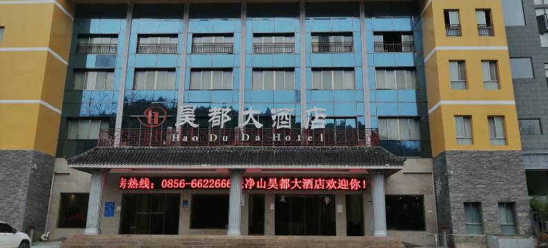 梵净山昊都大酒店图片