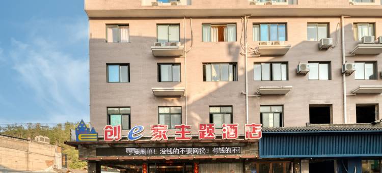创e家主题酒店(遂昌龙谷路店)图片