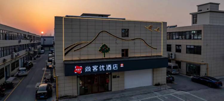 尚客优酒店(无锡江阴顾山镇店)图片