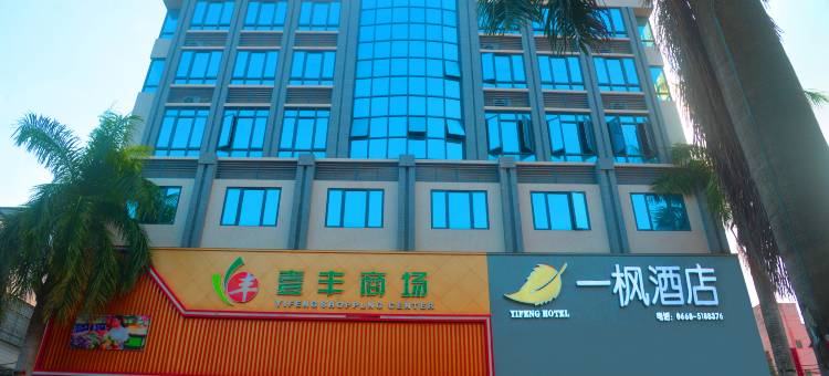 一枫酒店(电白大衙店)图片