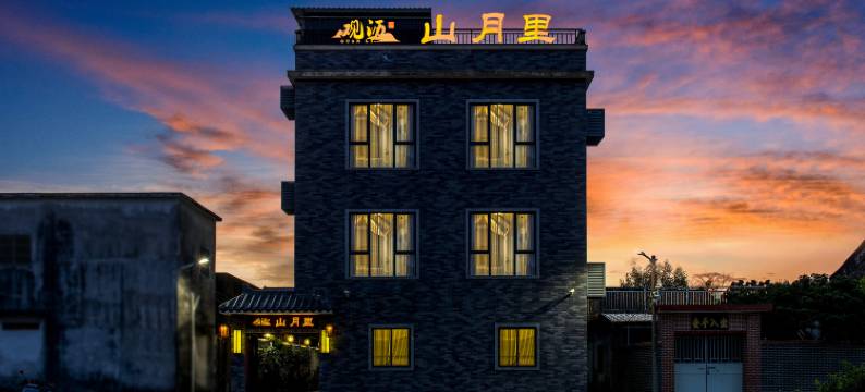 珠海观沥·山月里民宿(御温泉店)图片