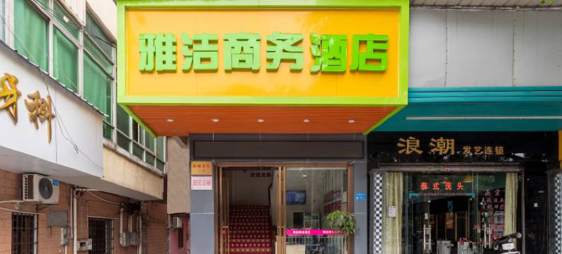 东莞雅洁商务酒店(人民公园金沙东湖停车场店)图片