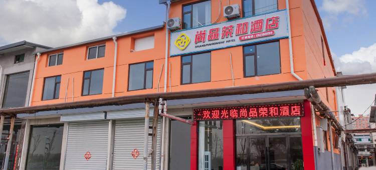 尚品荣和酒店(太原南站武宿国际机场店)图片
