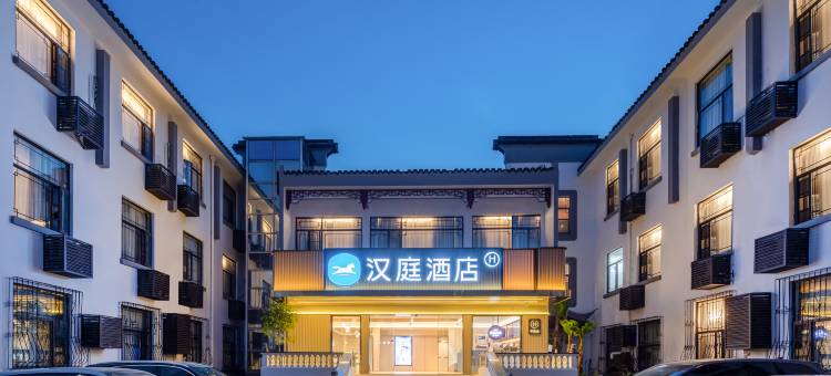 汉庭酒店(苏州观前景德路店)图片