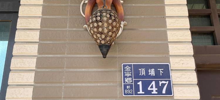 金门牧云民宿图片