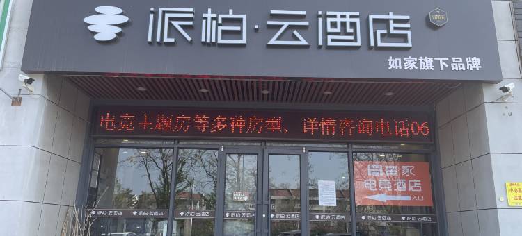 如家派柏·云酒店(威海国际海水浴场山东大学店)图片