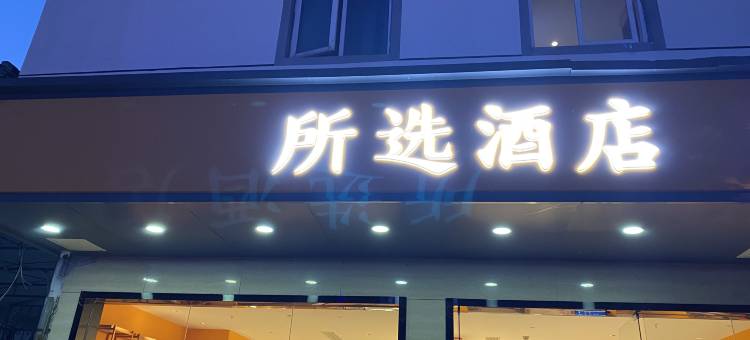 所选酒店(苏州观前街七里山塘店)图片