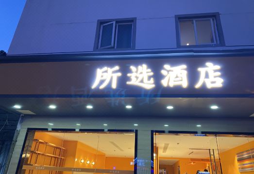 酒店外观
