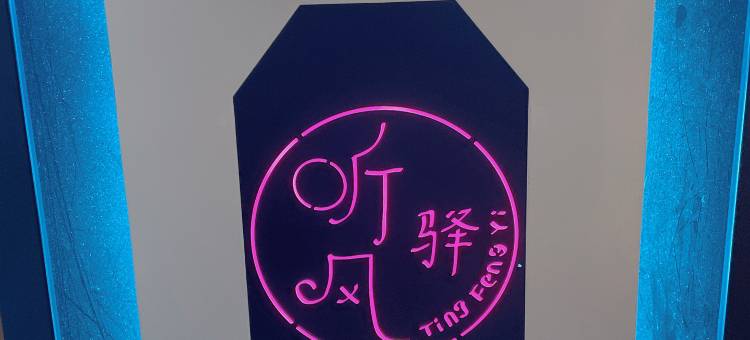 临洮听风驿电竞公寓图片