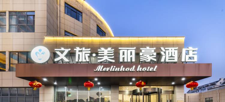 文旅·美丽豪酒店(泰州老街凤城河景区店)图片