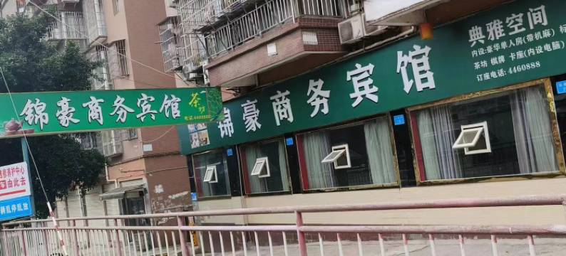 西充锦豪商务宾馆图片