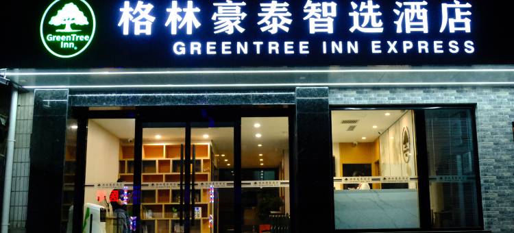 格林豪泰智选酒店(北京建国门首都儿研所店)图片